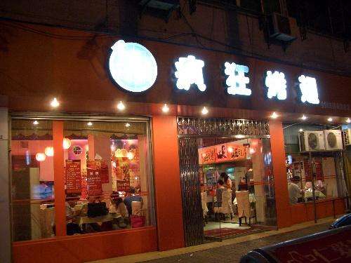 向阳街道bt烤翅店