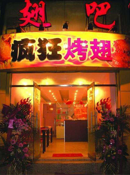 向阳街道烤翅