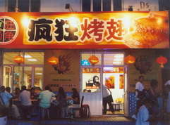 向阳街道烤翅中