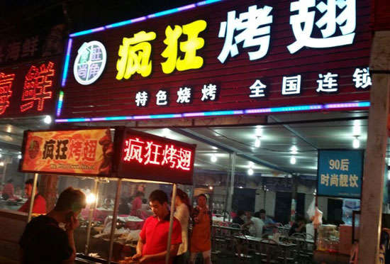 向阳街道bt烤翅店