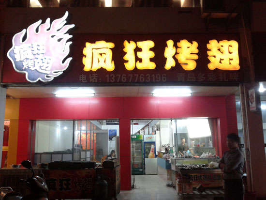 向阳街道烤翅培训